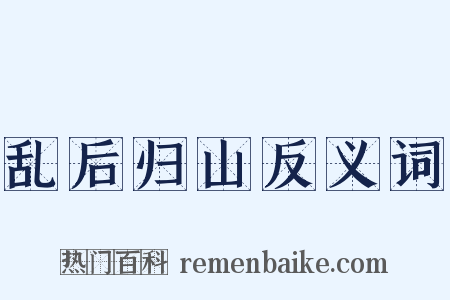 乱后归山反义词是什么意思的图片